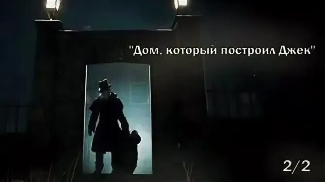 Дом который построил джек аудио. Вот дом который построил Джек. Стихи. Дом, который построил Джек. Дом который построил Джек стих полностью. Стихотворение дом который построил Джек текст на русском.