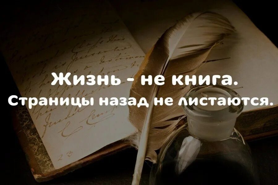 Книга жизни. Жизнь как страницы книги. Книга жизни афоризмы. Листая книгу жизни.