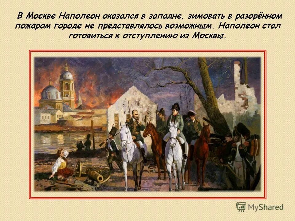 Вступление Наполеона в Москву. Наполеон Бонапарт в Москве. Вступление французов в Москву. Наполеон въезжает в Москву.
