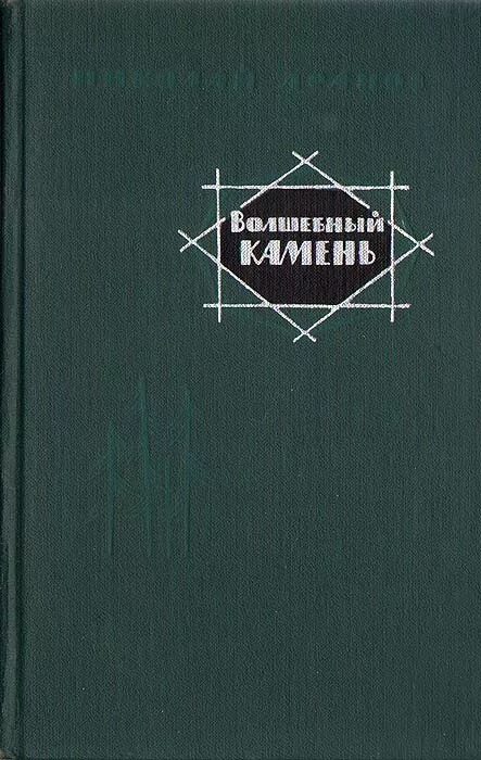 читать книгу камень 12