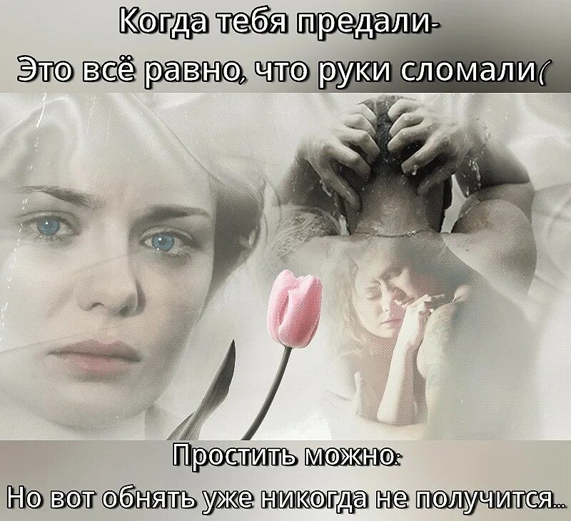Не предавай прошу