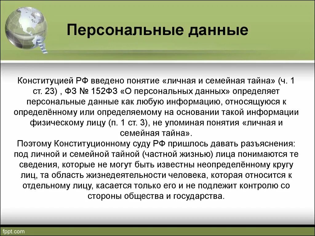 Тайны относящиеся к персональным данным. Понятие персональных данных. Виды тайн относящихся к персональным данным. Понятие персональные данные. Телефон относится к персональным данным