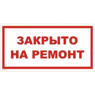 Табличка ремонт