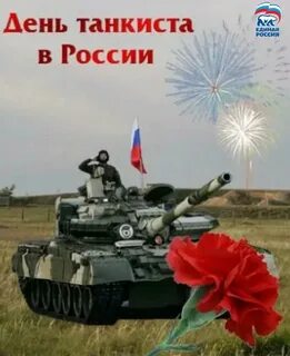 Когда будет праздник день танкиста