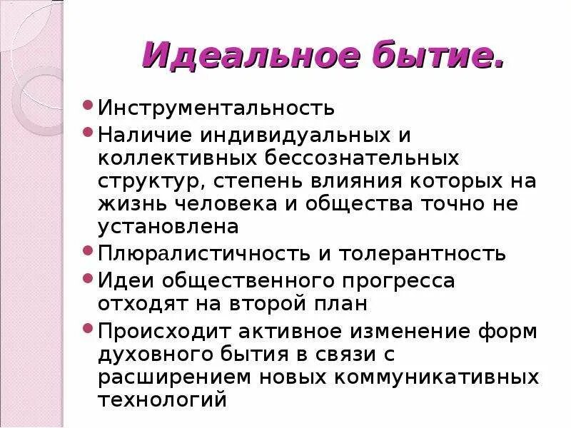 Материальное и идеальное сознание. Структура идеального бытия. Бытие духовного идеального. Субъективное идеальное бытие. Формы идеального бытия.