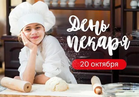 Какого числа день пекаря в 2024 году