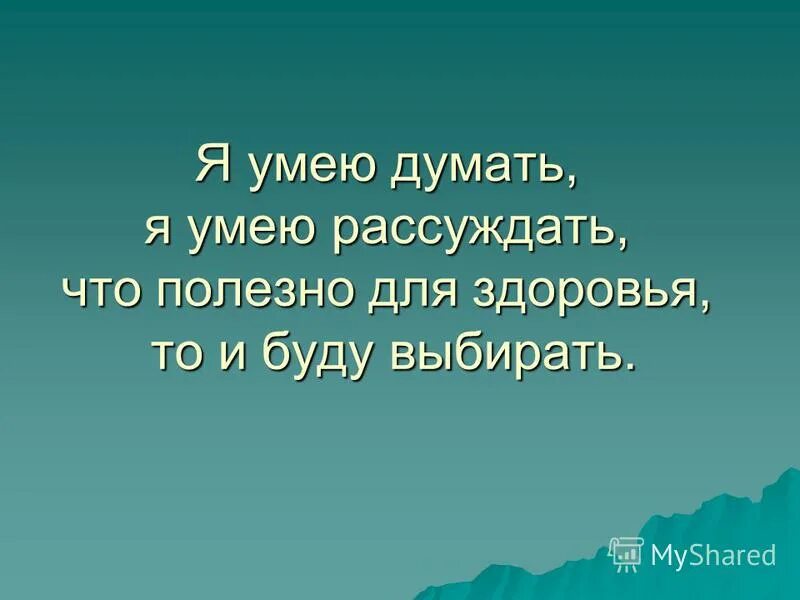 не умею рассуждать. название команды и девиз для команды. девизы про здоровье. мы умеем думать. доклад путешествие в стране здоровье.