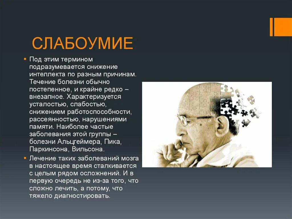 Временное слабоумие. Слабоумие. Расстройство интеллекта слабоумие. Причины снижения интеллекта.