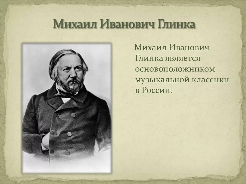 Жизнь михаила ивановича глинка. Глинка даты жизни. Факты о Михаиле Ивановиче Глинке.