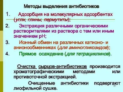 Методы выделения антибиотиков