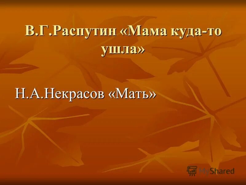 Распутин мама куда то ушла. Распутин мама куда то ушла