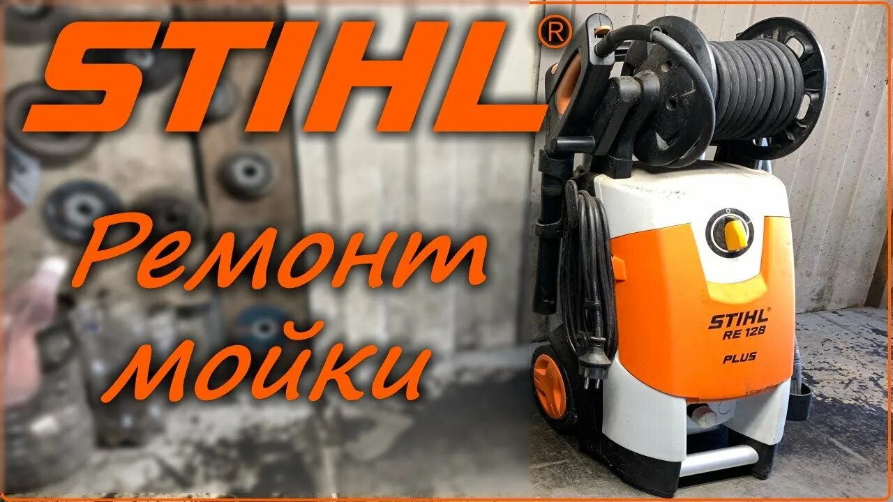 Мойка Stihl re 130 Plus. Мойка штиль 128 плюс. Мойка Stihl 128. Мойка высокого давления штиль 128.