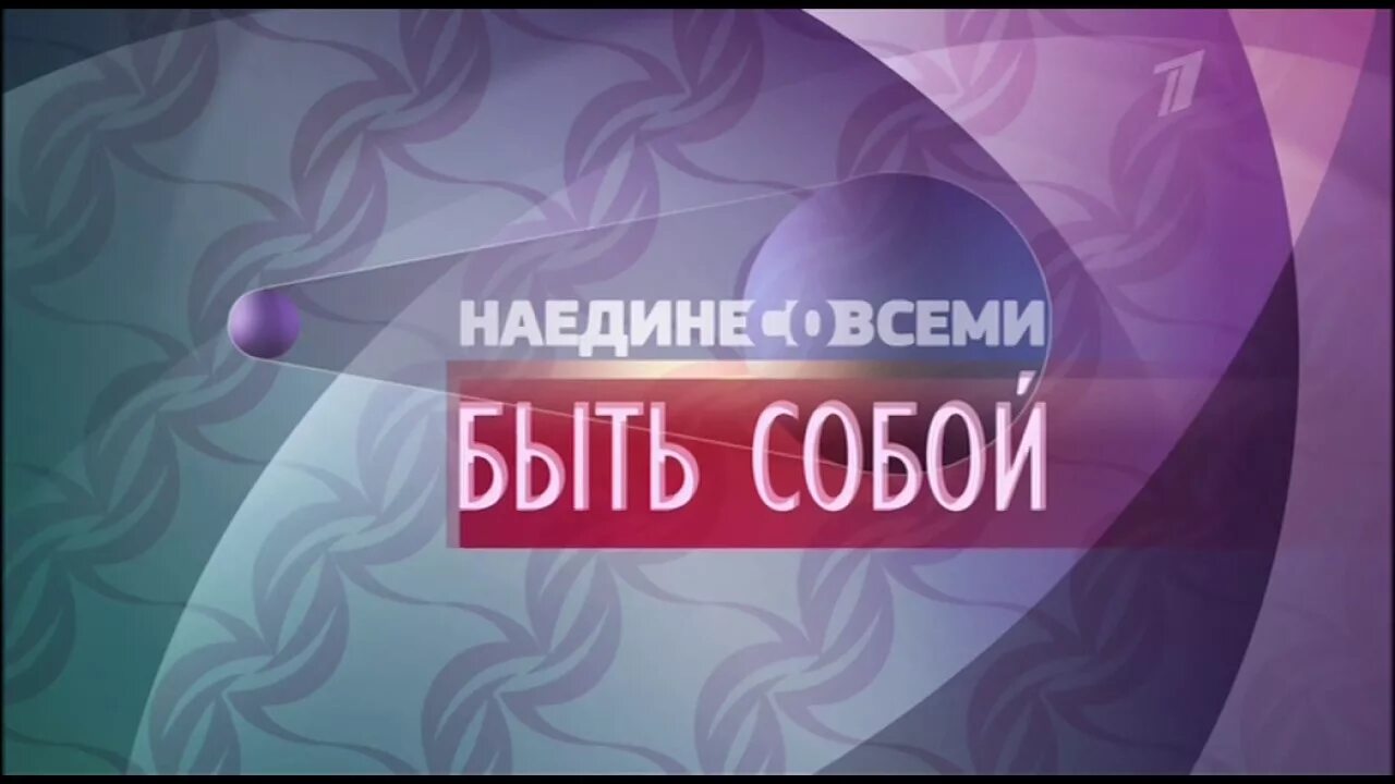 Рестарт эфира первый канал. Заставка программы наедине со всеми. Первый канал. Логотип передачи наедине со всеми.