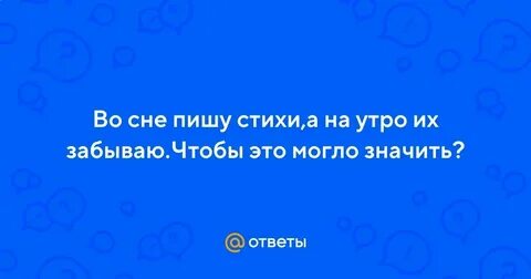 Сон писать слова