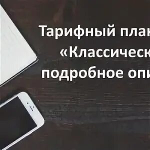 Теле2 тариф классический 2024 год
