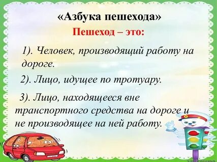 Пешеход и транспортное средство вопросы