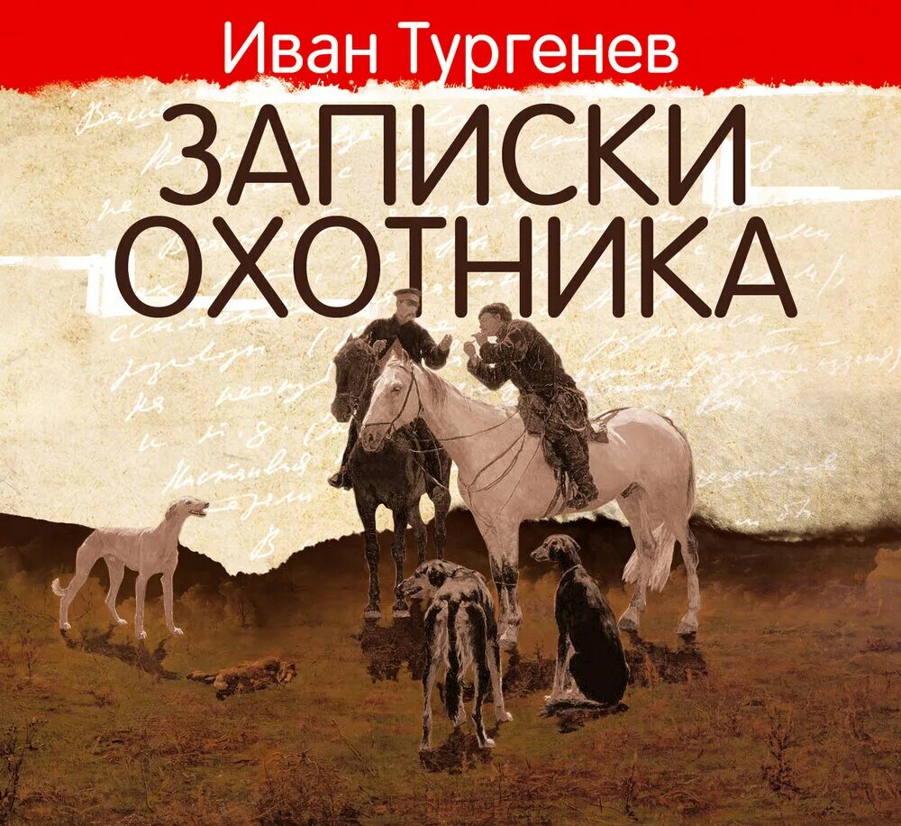 Записки охотника аудиокнига слушать. И. Тургенев "Записки охотника". Записки охотника аудиокнига.