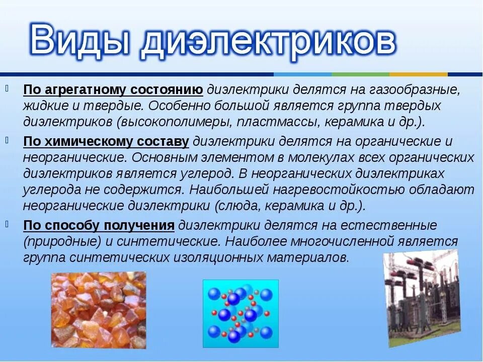 Какие материалы называют основными. Диэлектрики жидкие твердые газообразные. электроизоляционные материалы примеры. твердые диэлектрики. виды диэлектрических материалов.
