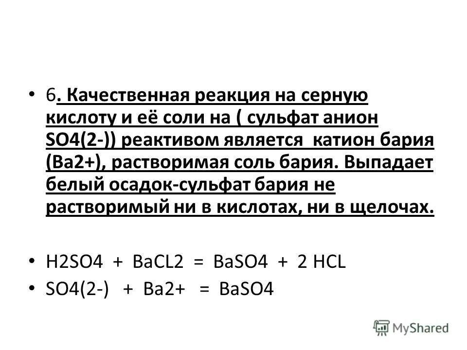 Качественная реакция серной кислоты. Качественная реакция на серную кислоту. Качественная реакция на сернистую кислоту. Качественная реакция на серную кислоту и ее соли. Сульфат бария и водород реакция