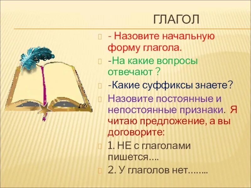 Назови глагол на букву. На какие вопросы отвечает суффикс. Суфексына какие вопросы. Какой вопрос у суффикса. Суффикс отвечает на вопрос.