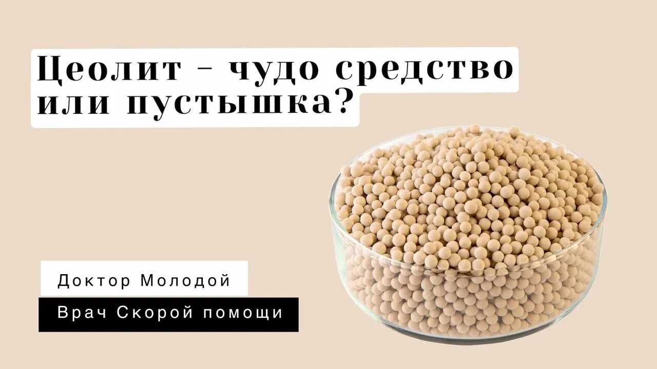 Цеолит пищевой отзывы врачей. Цеолит пищевой. Цеолит пищевой для людей. Цеолит препарат. Цеолиты в строительстве.