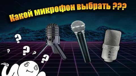 Как выбрать микрофон