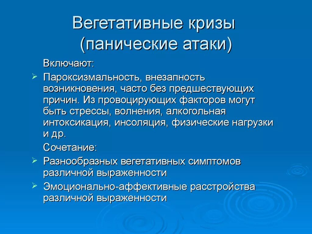 Причины нападения. Вегетативные панические атаки. Вегетативный криз. Вегетативные проявления криза. Вегетативные симптомы панической атаки.