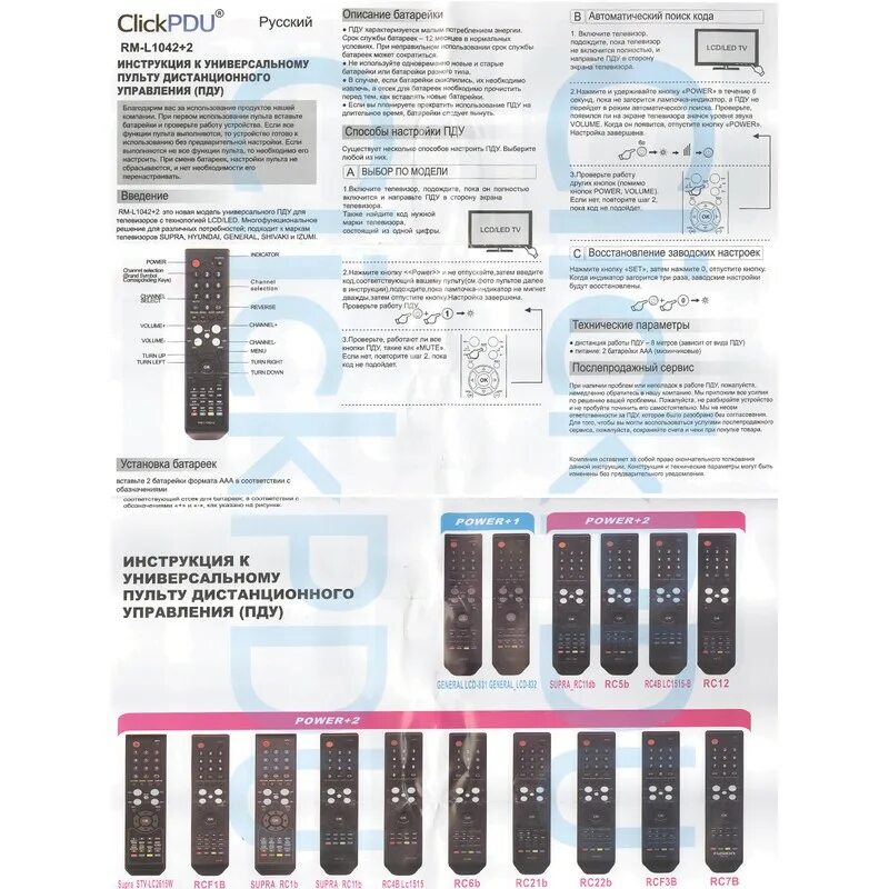 Как настроить пульт clickpdu. Пульт RM-l1042+2. Пульт универсальный Supra RM-l1042+2. Пульт CLICKPDU RM-l1042 +2 для Supra комбинация. Пульт универсальный Huayu для Supra RM-l1042+2.