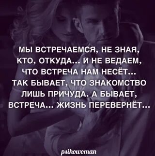 Встреча бывает. Мы встречаемся не зная кто откуда и не ведаем что встреча нам несёт. а бывает встреча жизнь перевернёт. наша встреча перевернула мою жизнь. встреча которая перевернула мою жизнь.