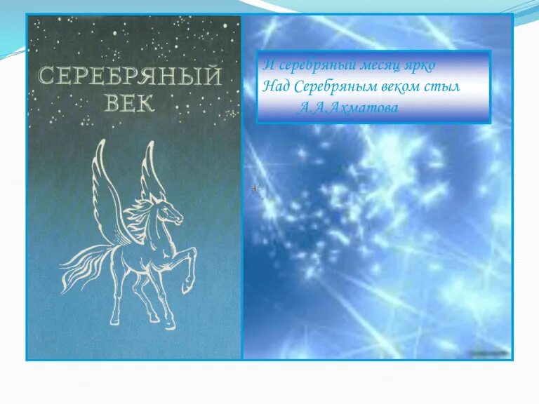 И серебряный месяц ярко над серебряным веком стыл. Серебряный век русской поэзии. Серебряные месяцы песня. Серебряный месяц фото. И серебряный месяц ярко над серебряным веком стыл как понимать.