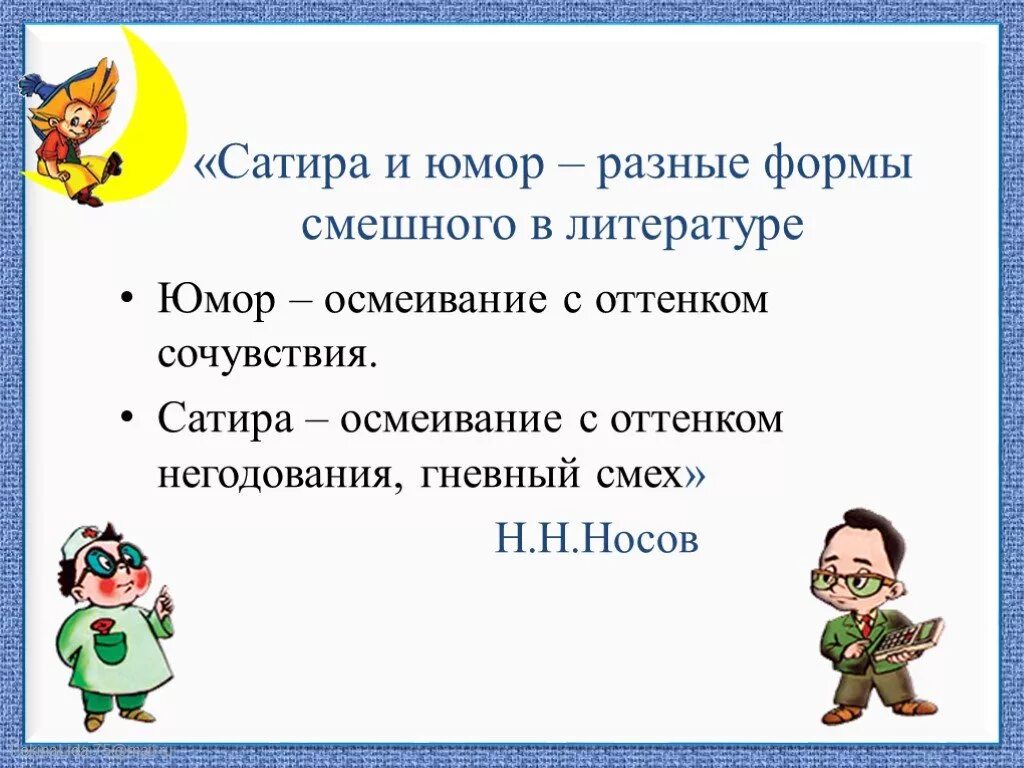 Рассказ это 4 класс. Юмор и сатира. юмор это в литературе. юмор это в литературе определение. юмор определение в литературе 5 класс.
