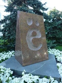 Памятник букве в ульяновске