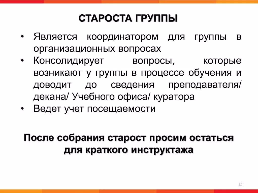 Обязанности старосты группы. Обязанности старосты группы вуза. Староста группы в колледже. Полномочия старосты группы в колледже.