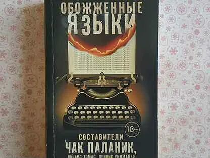 Чак паланик снафф читать
