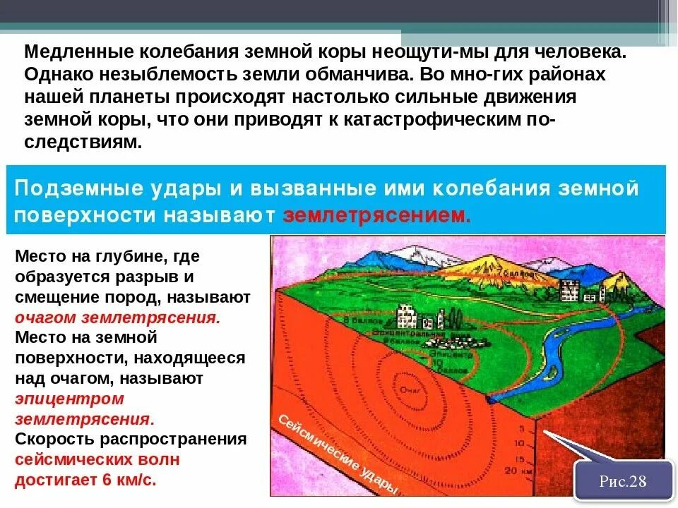 Движения земной коры землетрясения география 5 класс. География 5 класс строение земной коры землетрясения. Строение земной коры з. Землетрясение презентация.