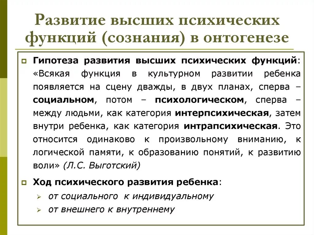 Онтогенез развития высших психических функций. Формирование высших психических функций. Формирование высших психических функций (ВПФ) В онтогенезе. Этапы развития ВПФ В онтогенезе.