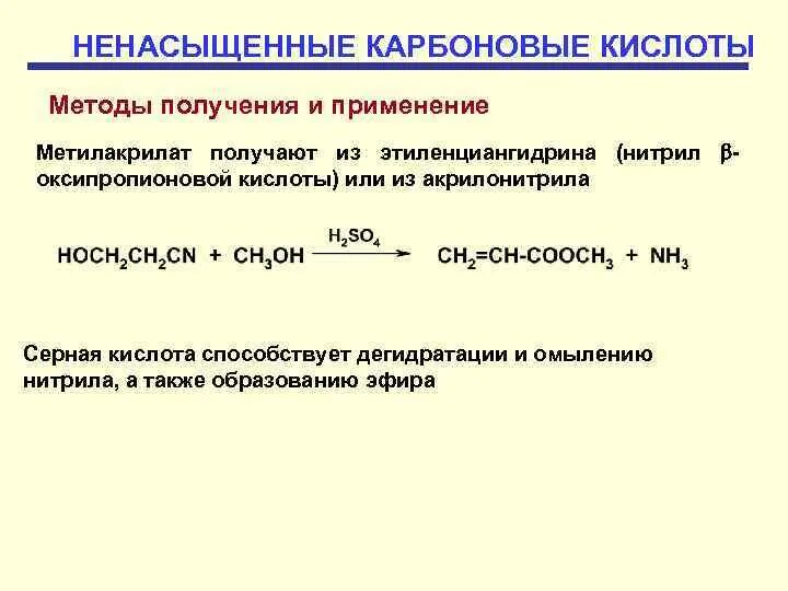 Непредельная одноосновная кислота. Окисление дикарбоновых кислот. Непредельные карбоновые кислоты методы получения. Получение непредельных карбоновых кислот. Ненасыщенные монокарбоновые кислоты.