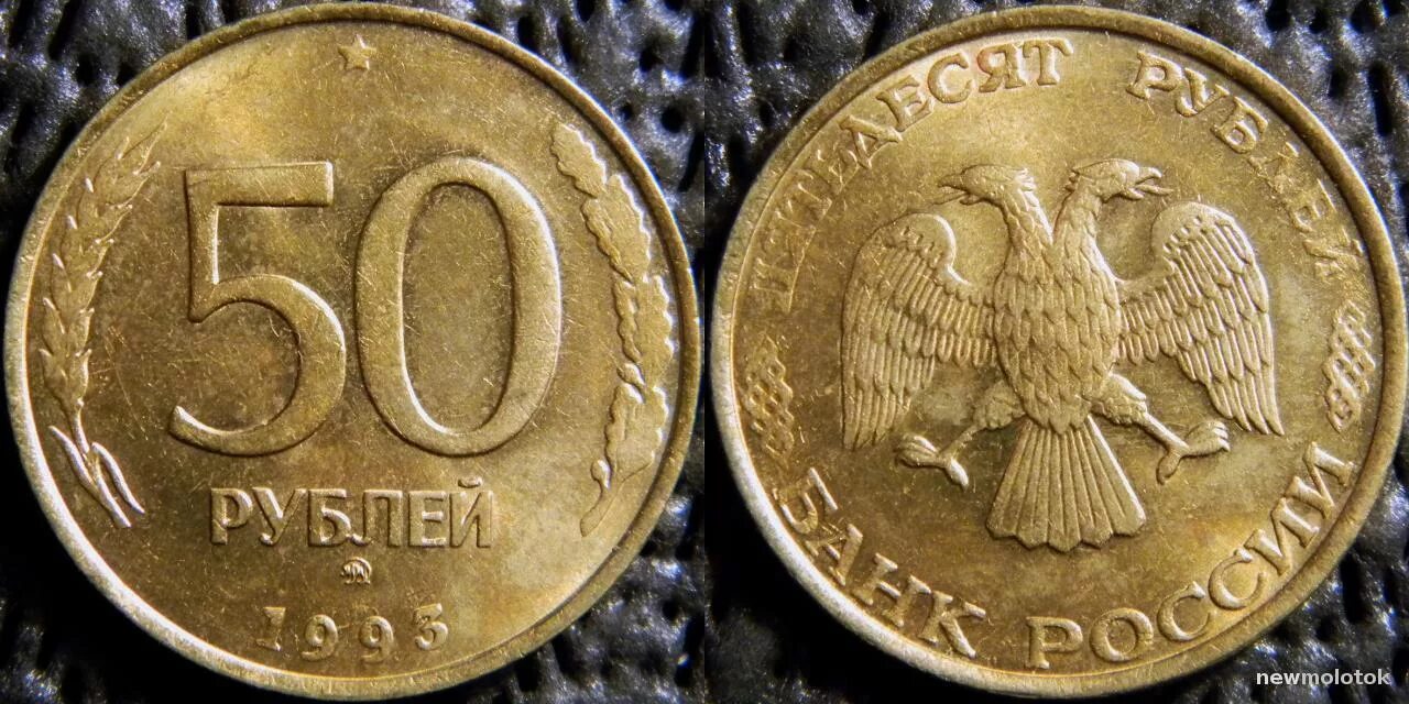 Сколько стоит рубль пятьдесят. 50 Рублей 1993. 50 Рублей 1993 года немагнитная. Монета 50 рублей 1993. 50 Рублей 1993 ММД.