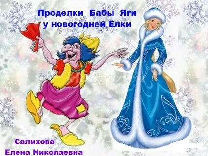 Игра с ягой на новый год