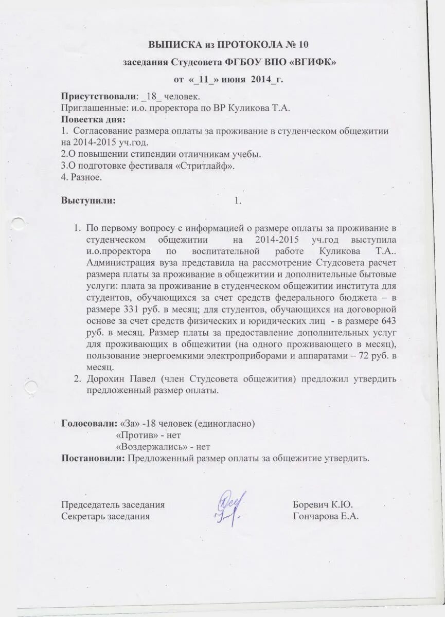 Протокол заседания студенческого совета колледжа. Образец протокола заседания студенческого совета. Протокол заседания студенческого совета общежития образец. Протокол собрания в общежитии. Протокол заседание по пожарной безопасности