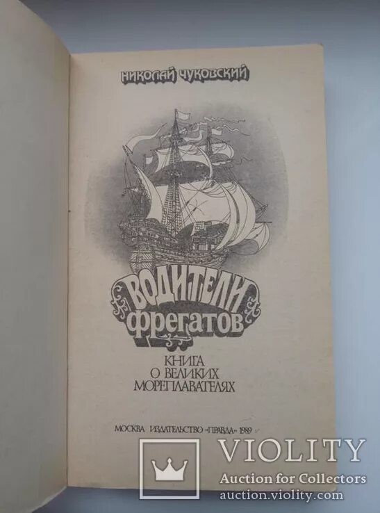 Чуковский водители фрегатов. Водители фрегатов книга. Капитаны фрегатов Чуковский.