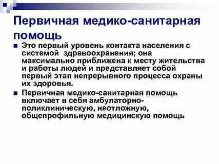 Первичный уровень оказания медицинской помощи