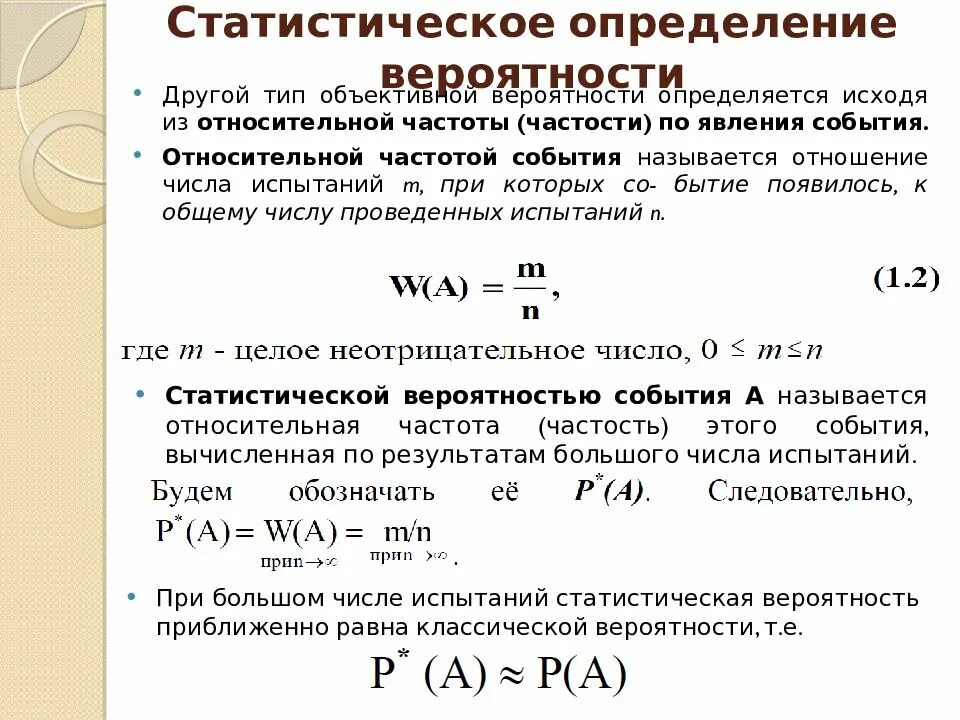 Ответ по вероятности и статистике 7. Частота в теории вероятности формула. Теориория вероятности. Вероятность и статистическая частота события. Теория вероятностей и математическая статистика.