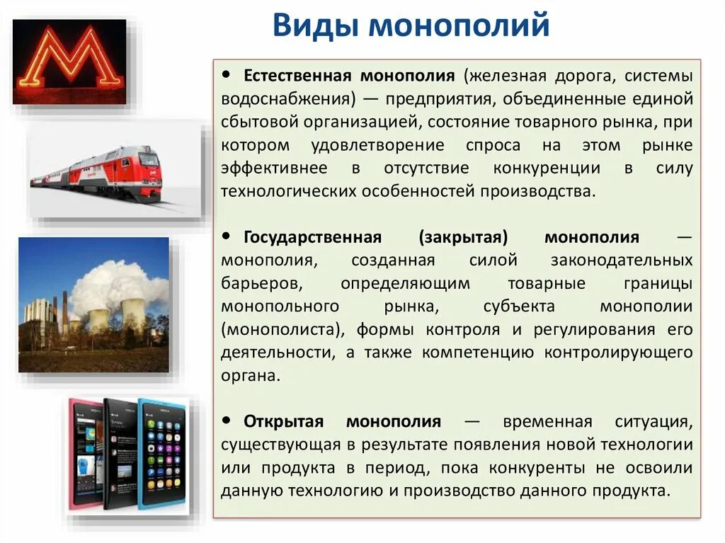 Примеры монополии в экономике. Естественная Монополия примеры. Монополии в россииримеры. Примы естественных монополий. Субъект государственных монополий