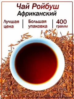 Ройбуш полезные свойства и противопоказания