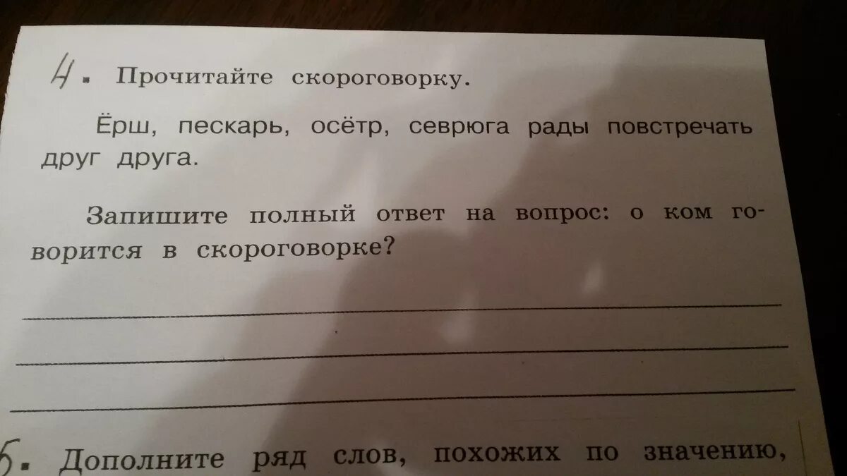 Прочитайте скороговорку. Полный ответ на вопрос. Прочитайте скороговорку ёрш пескарь осётр. Запиши полный ответ. Ответ:. Следующий вопрос читай