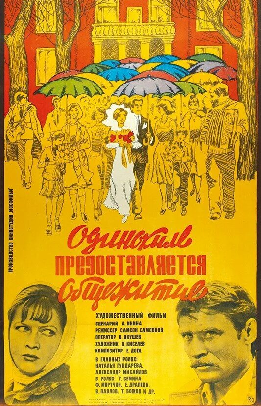 Одиноким предоставляется общежитие 1983. Одиноким предоставляется общежитие фильм 1983. одиноким предоставляется общежитие фильм 1983 постер. одиноким предоставляется общежитие плакат. постер фильма одиноким предоставляется общежитие.