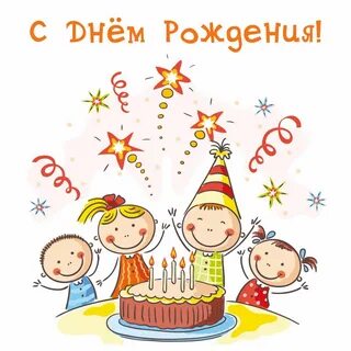 Детские рисунки на день рождения