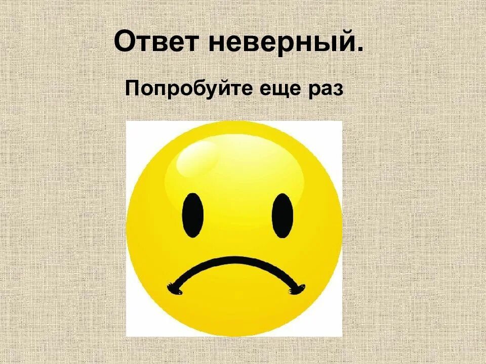 Некорректные данные попробуйте еще раз. Слайд неправильный ответ. Неправильный ответ картинка. Неправильный ответ для презентации. Неверно подумай еще.