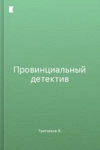 Провинциальный детектив сегодня